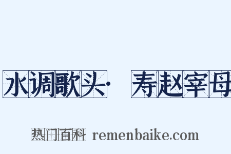 水调歌头·寿赵宰母是什么意思的图片